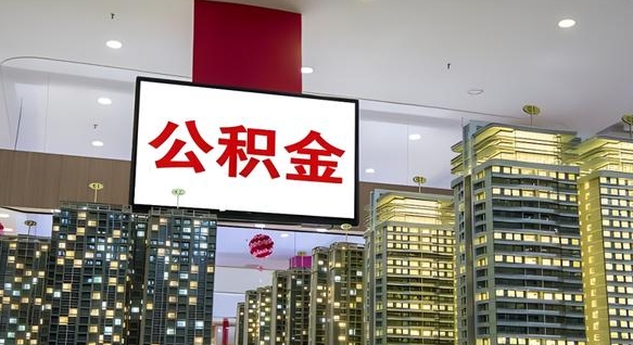 巴彦淖尔市公积金离职提出（公积金离职申请提取要多久到账）